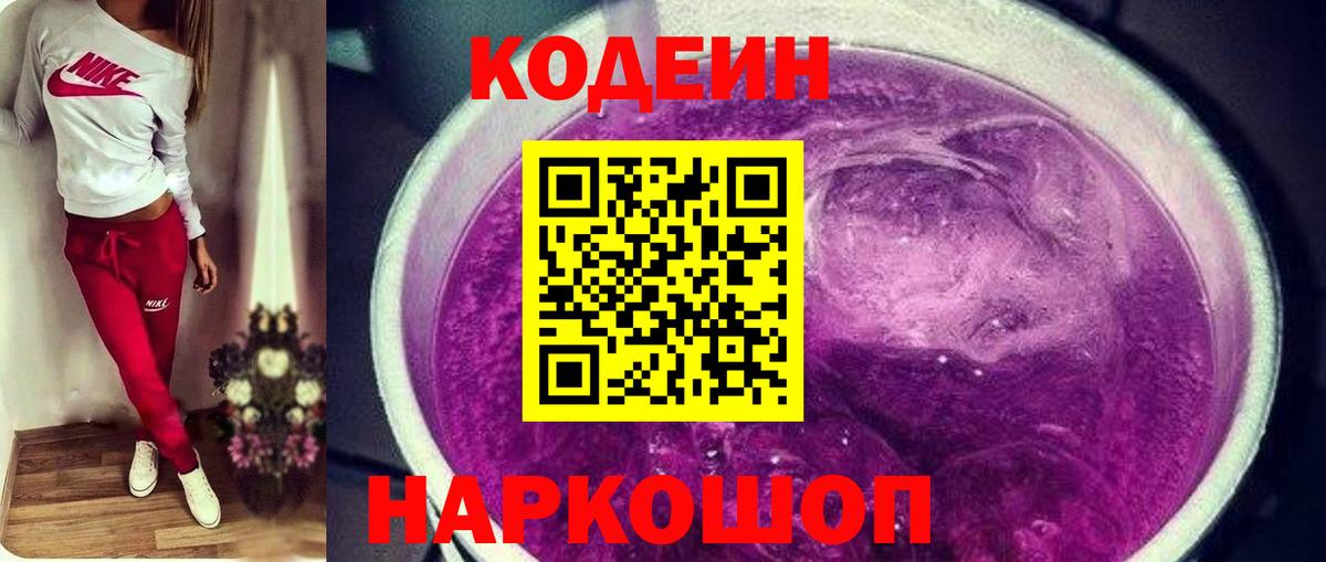 Волоколамск  Codein Purple Drank  где можно купить   Вход с VPN  Codein напиток Lean (лин) 